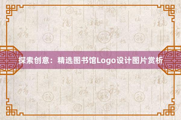 探索创意：精选图书馆Logo设计图片赏析